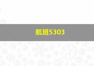 航班5303