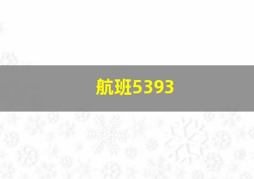 航班5393