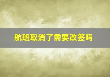 航班取消了需要改签吗