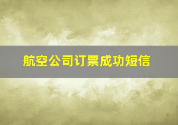 航空公司订票成功短信