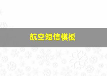 航空短信模板