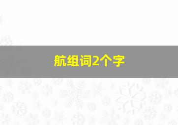 航组词2个字