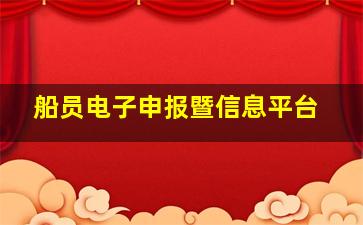 船员电子申报暨信息平台