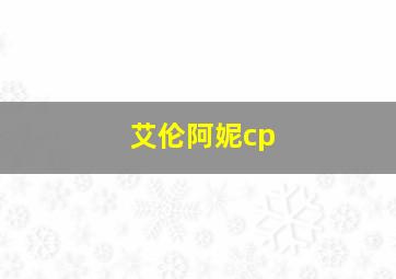 艾伦阿妮cp