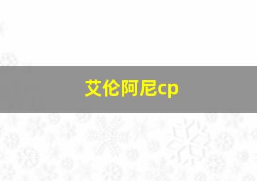 艾伦阿尼cp