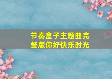 节奏盒子主题曲完整版你好快乐时光