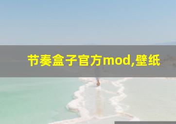 节奏盒子官方mod,壁纸