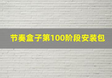 节奏盒子第100阶段安装包