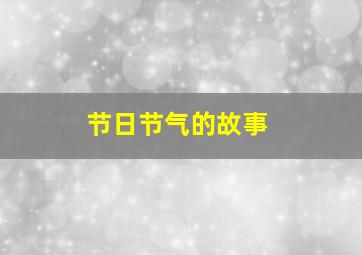 节日节气的故事