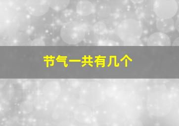 节气一共有几个