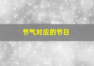 节气对应的节日