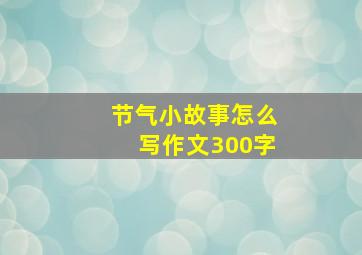 节气小故事怎么写作文300字