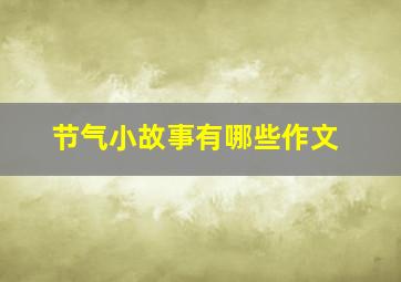 节气小故事有哪些作文