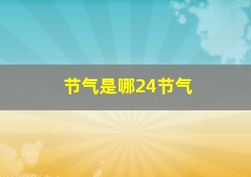 节气是哪24节气