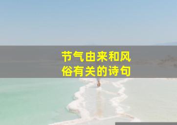 节气由来和风俗有关的诗句