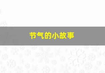 节气的小故事