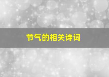 节气的相关诗词