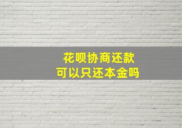 花呗协商还款可以只还本金吗