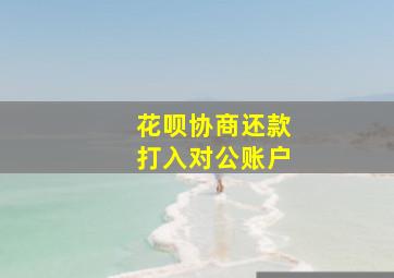 花呗协商还款打入对公账户