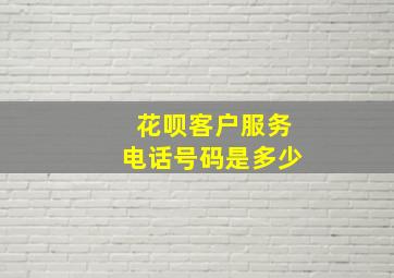 花呗客户服务电话号码是多少