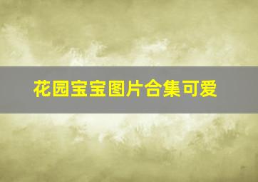 花园宝宝图片合集可爱