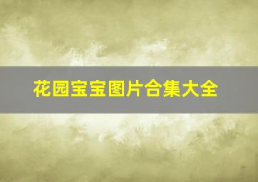 花园宝宝图片合集大全