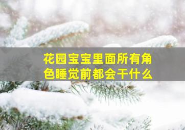 花园宝宝里面所有角色睡觉前都会干什么