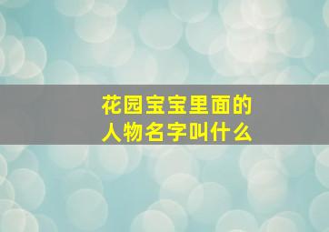 花园宝宝里面的人物名字叫什么