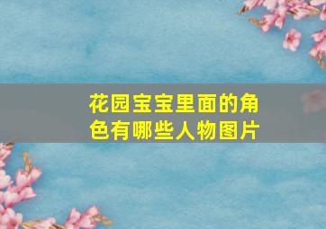 花园宝宝里面的角色有哪些人物图片