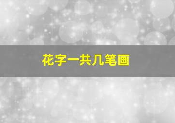 花字一共几笔画