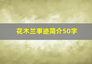 花木兰事迹简介50字