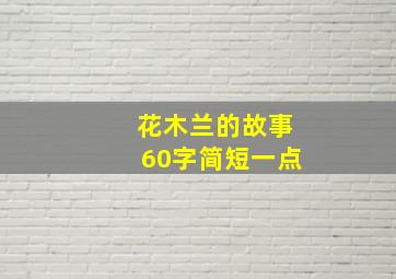 花木兰的故事60字简短一点