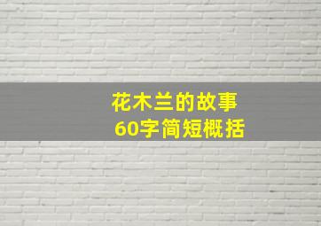 花木兰的故事60字简短概括