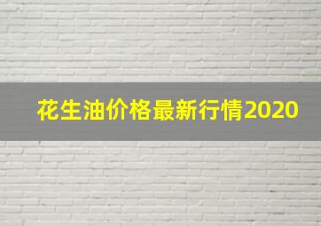 花生油价格最新行情2020