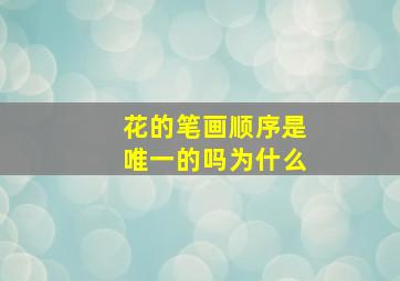 花的笔画顺序是唯一的吗为什么