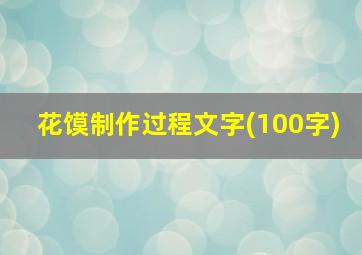 花馍制作过程文字(100字)