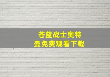 苍蓝战士奥特曼免费观看下载