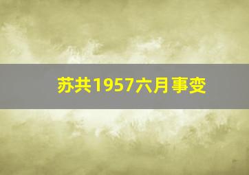 苏共1957六月事变