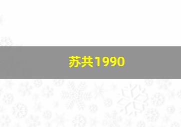 苏共1990