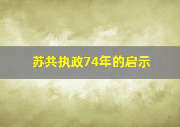 苏共执政74年的启示