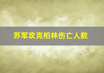 苏军攻克柏林伤亡人数