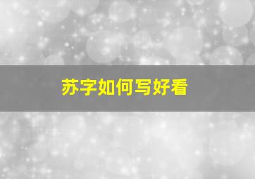 苏字如何写好看