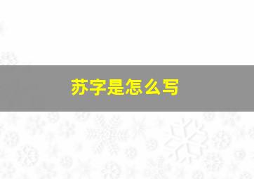 苏字是怎么写