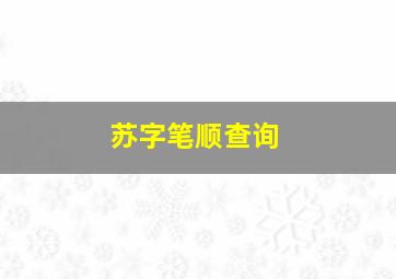 苏字笔顺查询