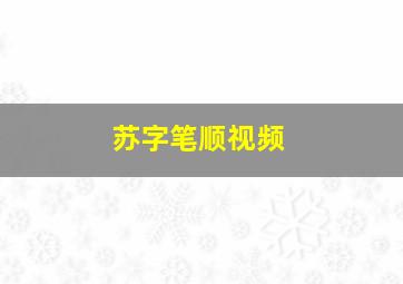 苏字笔顺视频