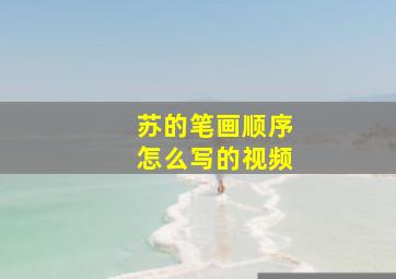 苏的笔画顺序怎么写的视频