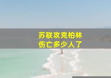 苏联攻克柏林伤亡多少人了