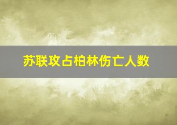 苏联攻占柏林伤亡人数