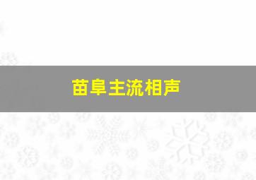 苗阜主流相声