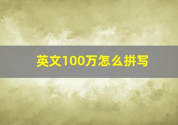 英文100万怎么拼写